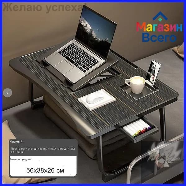 Столик для ноутбука, 56х38х26 см