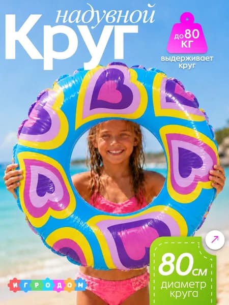 Круг для плавания 80 см, надувной круг для бассейна и моря