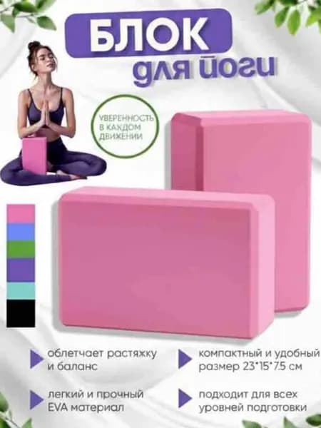 Блок для йоги розовый один штук