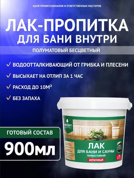Лак-пропитка акриловый/ бесцветный полуматовый/ защита от гниения и влаги для бани и сауны внутри, на водной основе PROSEPT 900мл (арт. 054-09)