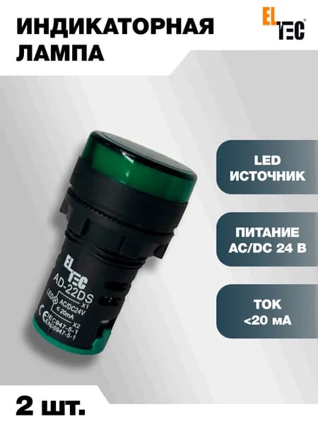 Сигнальная индикаторная лампа 2шт зеленая ELTEC AD127-22DS (LED) AC 24В (IP40) светодиодная на панель