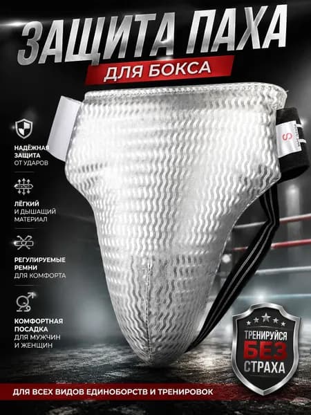Защита боксерскаяЗащита паха123
