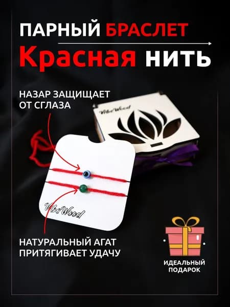 Браслет женский красная нить на руку оберег парный