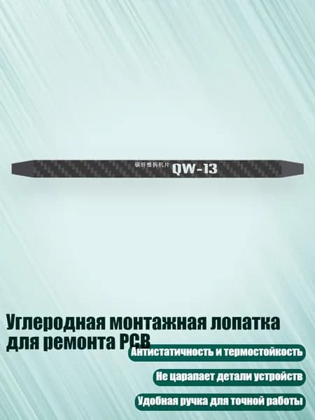 Углеродная монтажная лопатка для ремонта PCB, - QW13