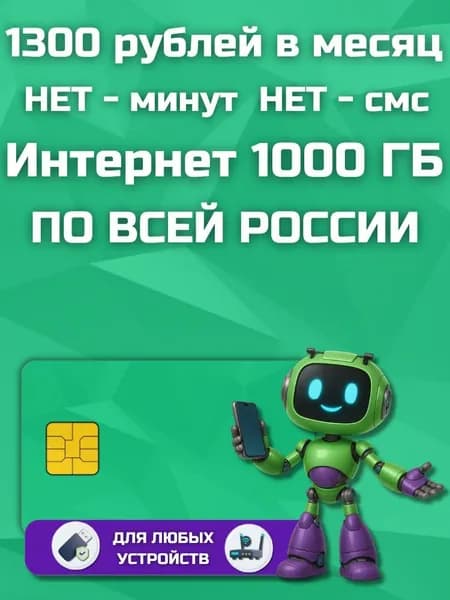 Сим карта с Безлимитным интернетом - секретный тариф 1300 рублей в месяц по РФ 1000 ГБ для любых устройств роутер, модем, камера, мобильный LKTP13EKFM1300