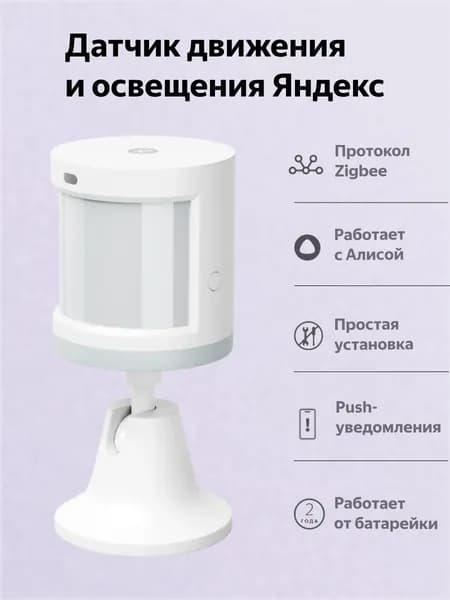 Датчик движения и освещения Яндекс, Zigbee (YNDX-00522)