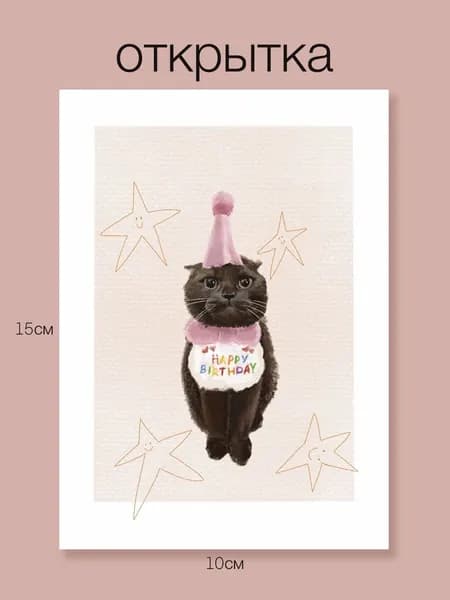 Открытка с котиком "Happy Birthday" а6
