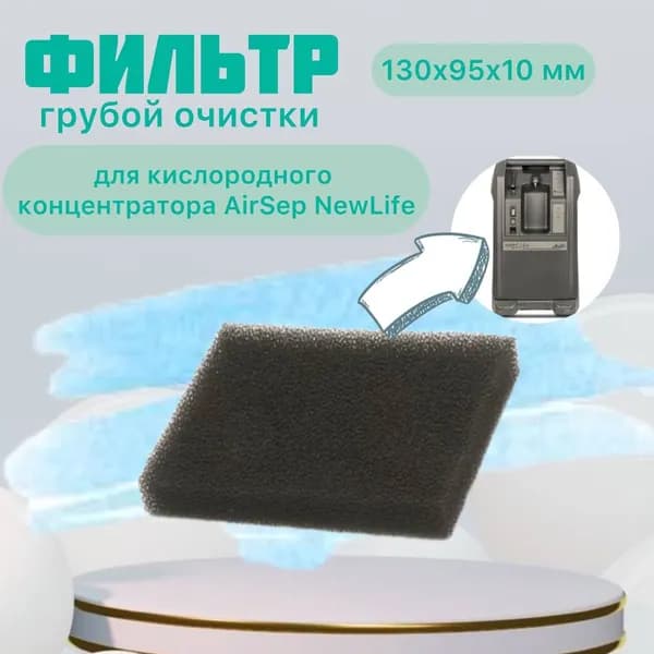 Фильтр грубой очистки для кислородных концентраторов AirSep NewLife (130х95 мм)