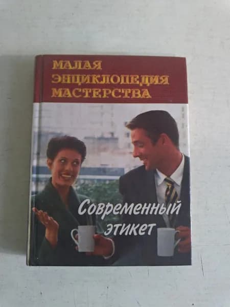 Современный этикет