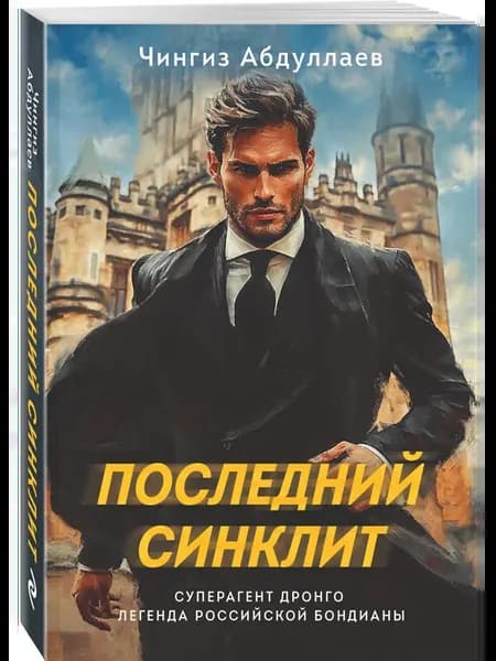 Последний синклит