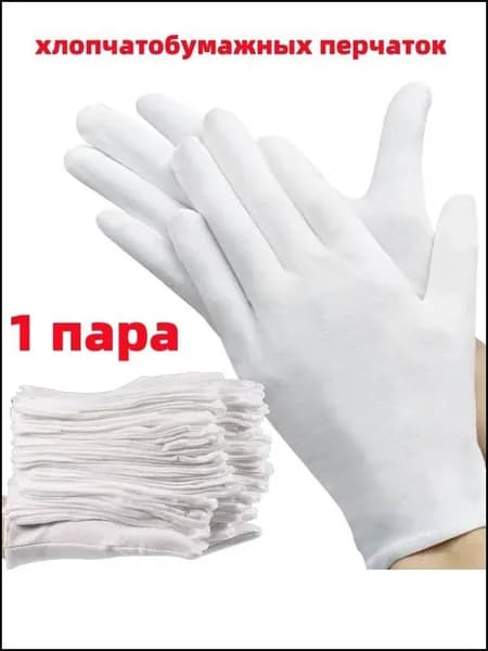 Превосходные хлопковые перчатки, 1 пар для впитывания пота
