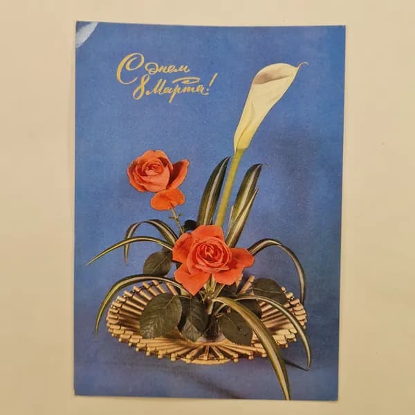 Открытка винтажная, СССР. С 8 Марта, цветы, фото Р. Анишкина, В. Барникина