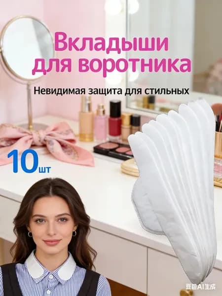 Вкладыши от пота, 10 шт.