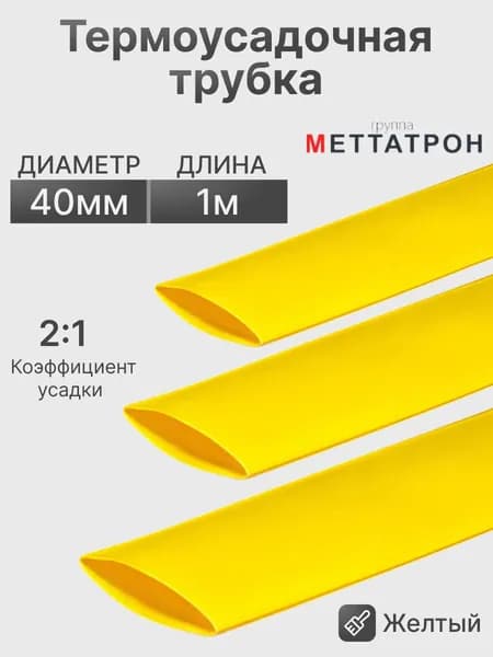Термоусадочная трубка Желтая 40,0/20,0мм 1метр Меттатрон