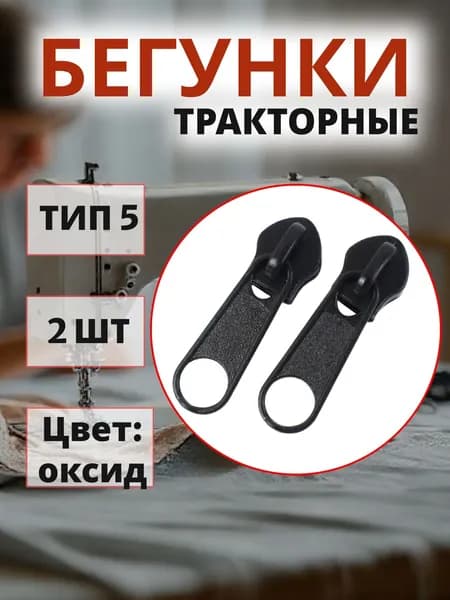 Бегунок для тракторной молнии тип 5,