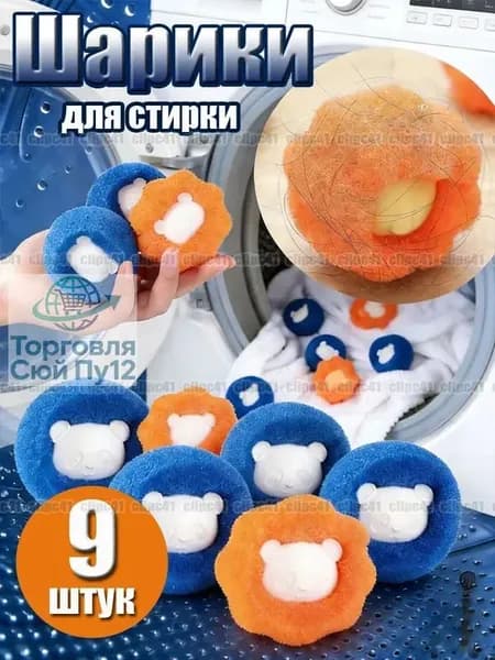 Шарики для стирки, ловушка шерсти и волос для стирки, для пуховых изделий, белья, Губка, 9 шт.