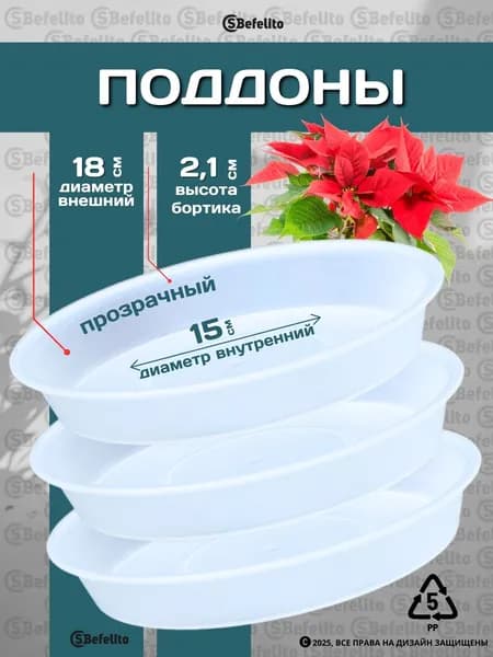 Поддоны для цветочного горшка, блюдце для кашпо, D18см,цвет: прозрачный,3 шт