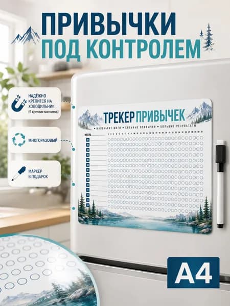 Трекер привычек магнитный на месяц ламинированный многоразовый планинг с маркером