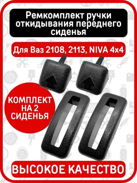 Ремкомплект ручки откидывания переднего сиденья совместимы с ВАЗ 2108, ВАЗ 2113 и семейством Лада 4х4 (Комплект на 2 сиденья)