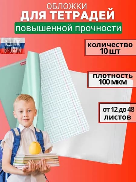 Обложки для тетрадей плотные 100 мкм прозрачные 210 x 350 мм, набор 10 шт.