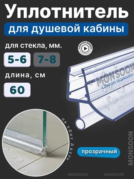 Нижний уплотнитель для стекла двери душевой кабины 6 мм ТЦО10 У3142 длина 60 см., лепесток 10 мм.