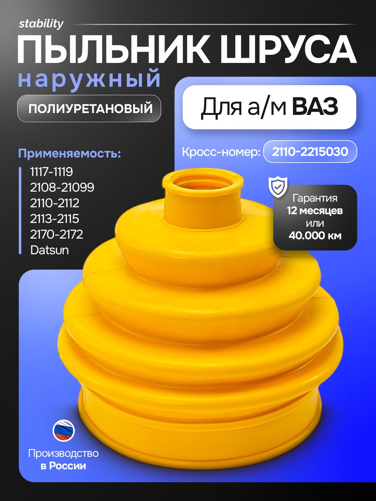 Пыльник ШРУСа наружный для а/м ВАЗ 2108, 2110, 2170 Приора, 1118 Калина (полиуретан, желтый) арт. 2108-2215030