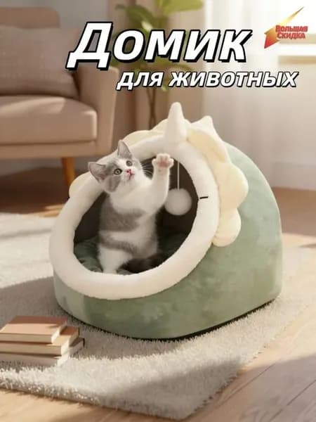 Домик лежанка для кошек и собак мелких пород мягкий с крышей