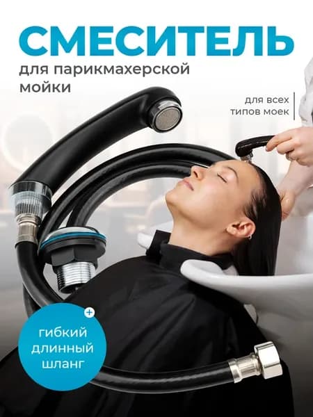 Лейка смеситель для парикмахерской мойки