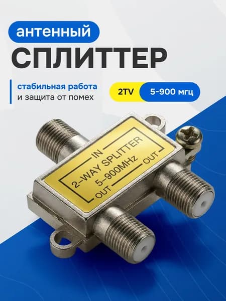 Антенный делитель ТВ-сигнала сплиттер на 2 выхода под F-разъемы, 5-900 МГц