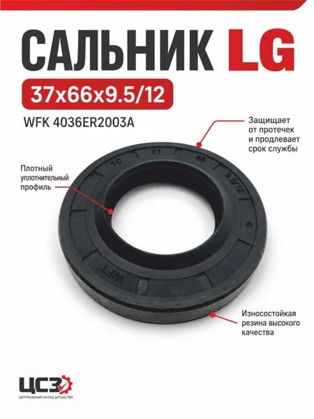 Сальник 37x66x9.5 для LG, 4036ER2003A