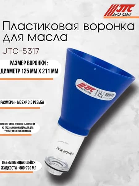 Воронка 125мм пластиковая М32хР3 5 для масла JTC