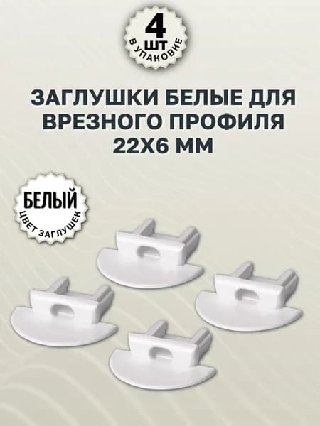 Заглушки белые для врезного профиля 22х6мм - 4шт