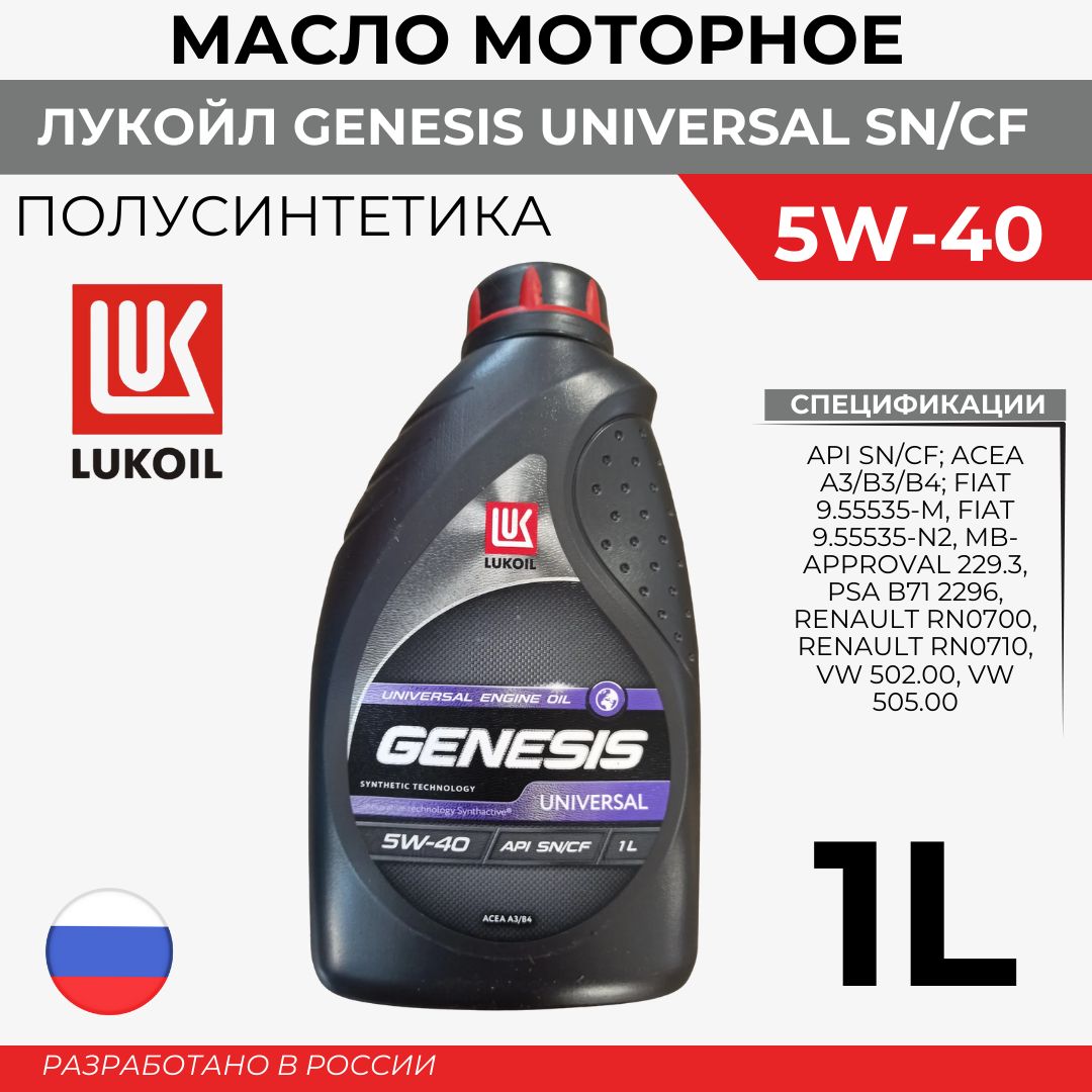 ЛУКОЙЛ (LUKOIL) ЛУКОЙЛ GENESIS UNIVERSAL 5W40 SN/CF 5W Масло моторное, Полусинтетическое, 1 л