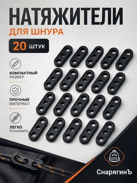 Набор натяжителей для веревки 20 штук / пряжка для шнура СнарягинЪ