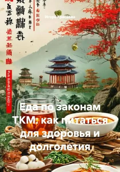 Еда по законам ТКМ: как питаться для здоровья и долголетия | Красавин Игорь | Электронная книга