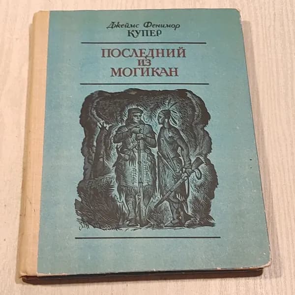 Последний из могикан.