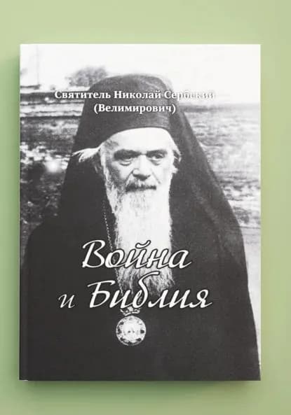 Война и Библия . Новый перевод с сербского | Николай Сербский | Электронная книга
