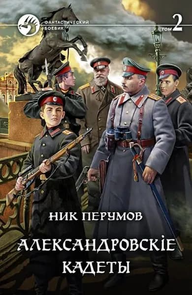 Александровскiе кадеты. Том 2 | Перумов Ник Данилович | Электронная книга