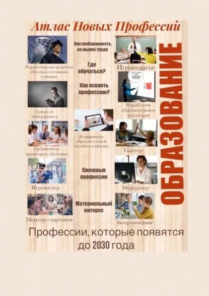 Атлас Новых Профессий. Образование. Профессии, которые появятся до 2030 года | Тонунц Татьяна Александровна | Электронная книга