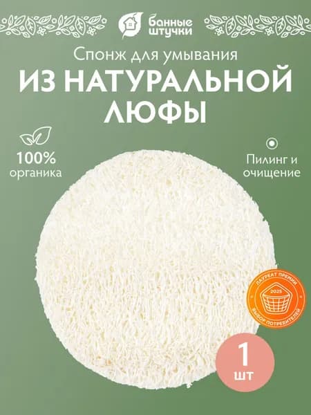 Спонж для умывания и снятия макияжа из люфы, d 6 см, средней жесткости, Банные штучки