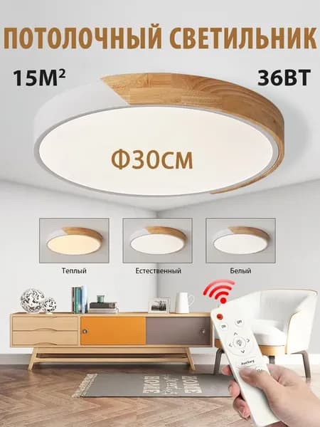 Потолочная люстра LED с пультом – 3 режима 30cm