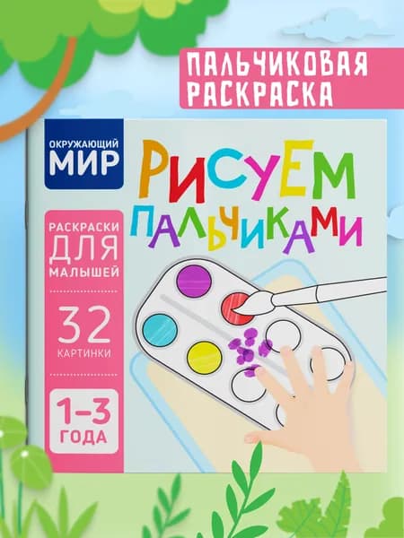 Пальчиковая раскраска для малышей Рисуем пальчиками