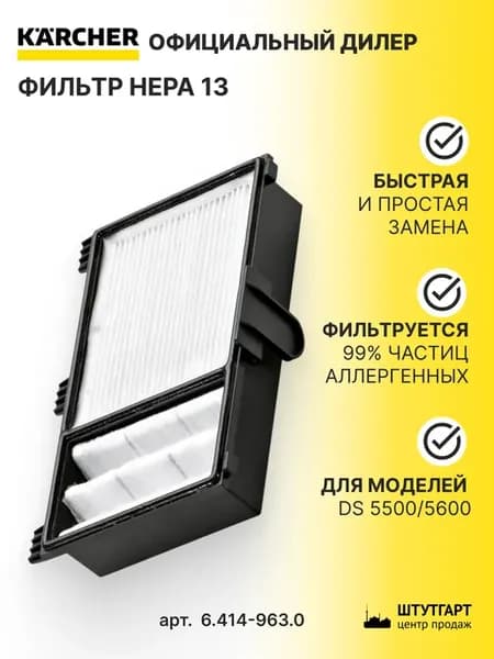 Фильтр HEPA 13 для серии DS, арт. 6.414-963.0