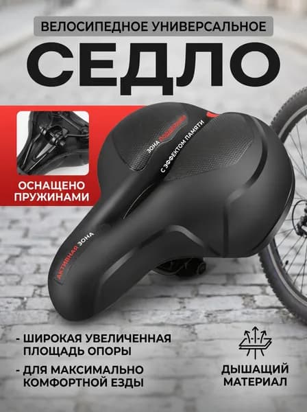 Cедло для велосипеда широкое комфортное 25х20 см c пружинами / сидушка сиденье для велосипеда