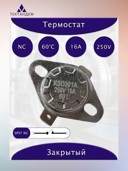 Термостат KSD301А 60C 16A 250V NC нормально замкнутый неподвижная скоба