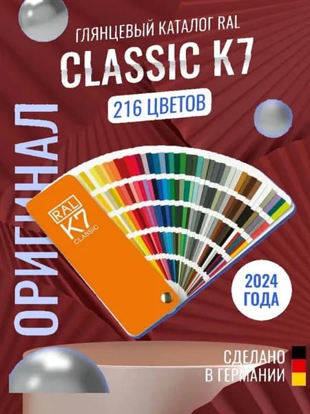 2023 Справочник оттенков RAL Classic K7