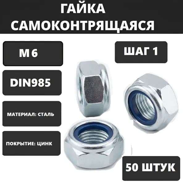 Гайка М6 стопорная 50шт. самоконтрящаяся DIN985 оцинкованная