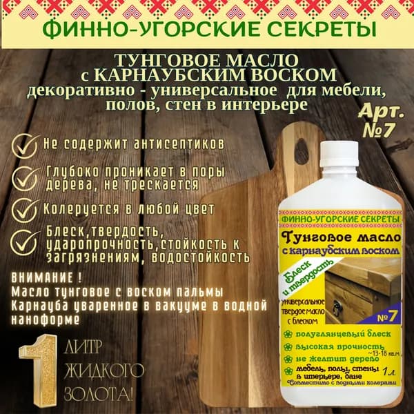 Масло тунговое с карнаубским воском универсальное деревозащитное для помещений
