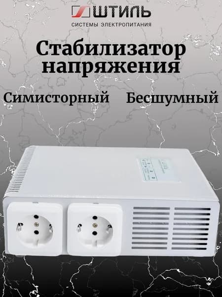 Штиль Стабилизатор переменного напряжения R 800ST, 800 ВА R 800ST
