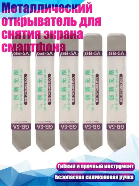 Металлический открыватель для снятия экрана смартфона